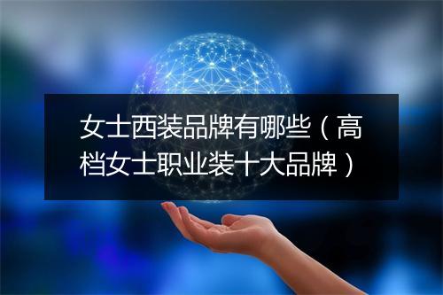 女士西装品牌有哪些（高档女士职业装十大品牌）