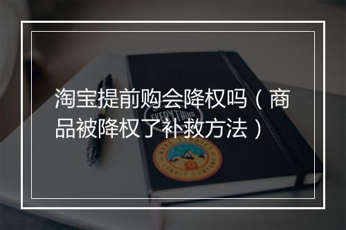 淘宝提前购会降权吗（商品被降权了补救方法）