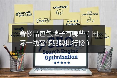 奢侈品包包牌子有哪些（国际一线奢侈品牌排行榜）