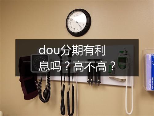dou分期有利息吗？高不高？