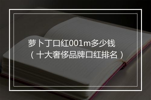 萝卜丁口红001m多少钱（十大奢侈品牌口红排名）