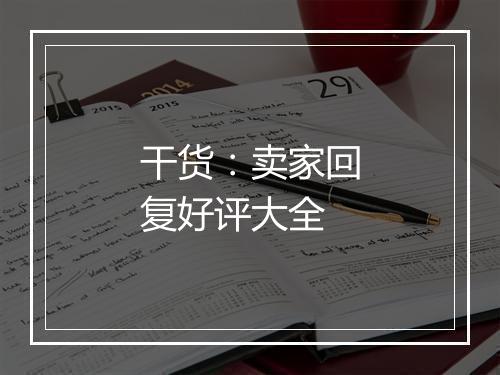 干货：卖家回复好评大全