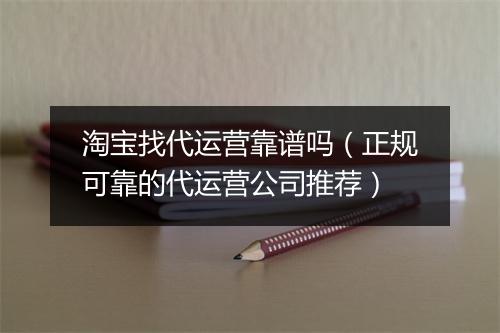淘宝找代运营靠谱吗（正规可靠的代运营公司推荐）