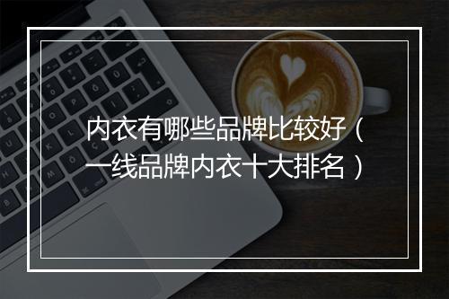 内衣有哪些品牌比较好（一线品牌内衣十大排名）