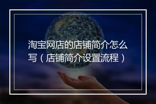 淘宝网店的店铺简介怎么写（店铺简介设置流程）