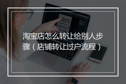 淘宝店怎么转让给别人步骤（店铺转让过户流程）