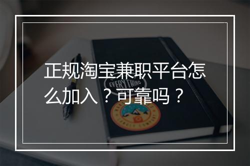 正规淘宝兼职平台怎么加入？可靠吗？