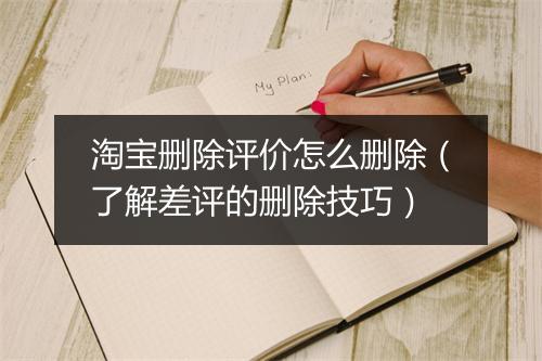 淘宝删除评价怎么删除（了解差评的删除技巧）