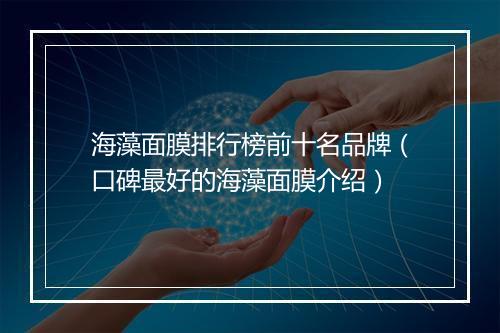 海藻面膜排行榜前十名品牌（口碑最好的海藻面膜介绍）