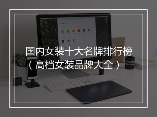 国内女装十大名牌排行榜（高档女装品牌大全）