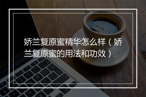 娇兰复原蜜精华怎么样（娇兰复原蜜的用法和功效）