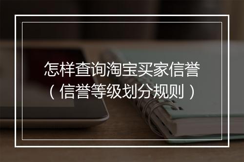 怎样查询淘宝买家信誉（信誉等级划分规则）