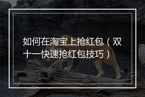 如何在淘宝上抢红包（双十一快速抢红包技巧）