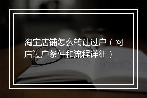 淘宝店铺怎么转让过户（网店过户条件和流程详细）