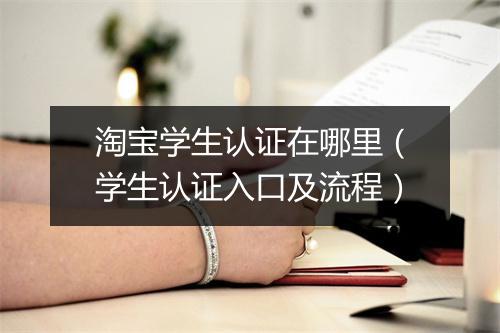 淘宝学生认证在哪里（学生认证入口及流程）