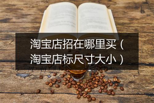淘宝店招在哪里买（淘宝店标尺寸大小）