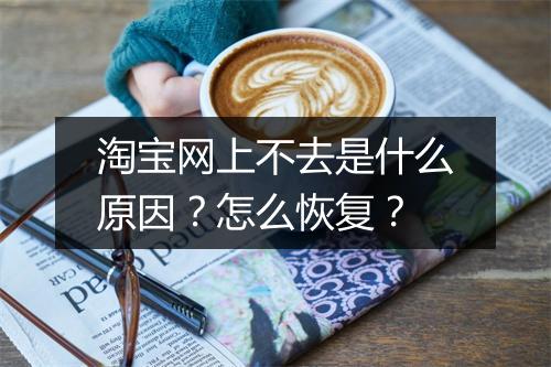 淘宝网上不去是什么原因？怎么恢复？