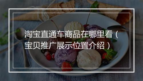 淘宝直通车商品在哪里看（宝贝推广展示位置介绍）