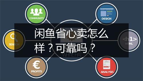 闲鱼省心卖怎么样？可靠吗？