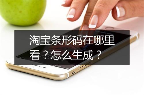 淘宝条形码在哪里看？怎么生成？