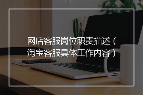 网店客服岗位职责描述（淘宝客服具体工作内容）