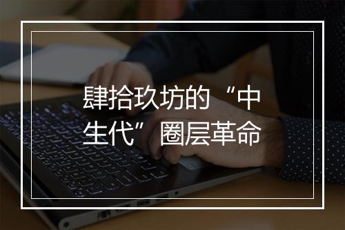 肆拾玖坊的“中生代”圈层革命