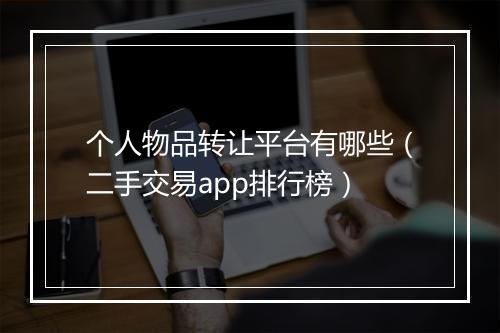 个人物品转让平台有哪些（二手交易app排行榜）