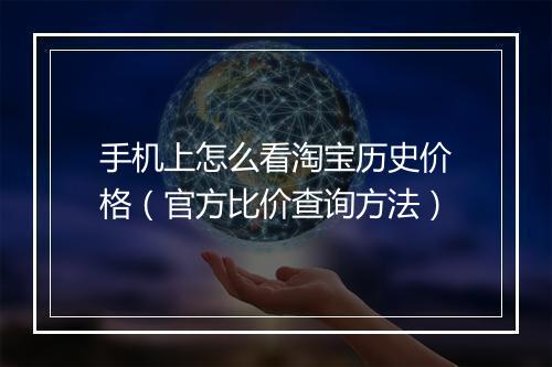 手机上怎么看淘宝历史价格（官方比价查询方法）