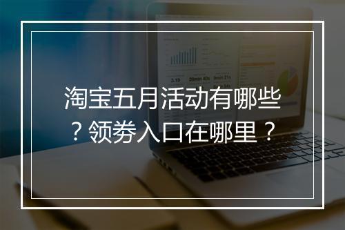 淘宝五月活动有哪些？领劵入口在哪里？