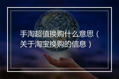 手淘超值换购什么意思（关于淘宝换购的信息）