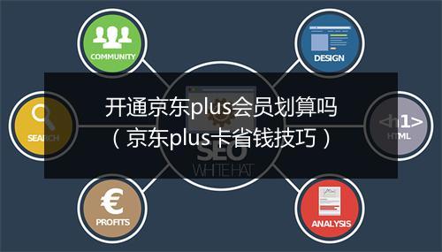 开通京东plus会员划算吗（京东plus卡省钱技巧）