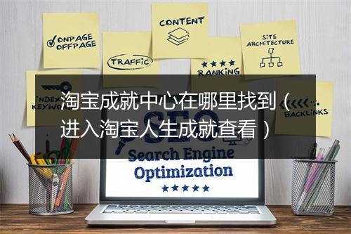 淘宝成就中心在哪里找到（进入淘宝人生成就查看）