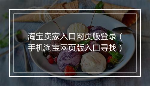淘宝卖家入口网页版登录（手机淘宝网页版入口寻找）