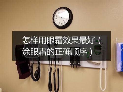 怎样用眼霜效果最好（涂眼霜的正确顺序）
