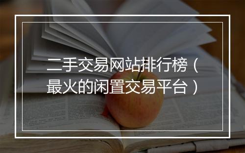 二手交易网站排行榜（最火的闲置交易平台）