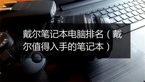 戴尔笔记本电脑排名（戴尔值得入手的笔记本）