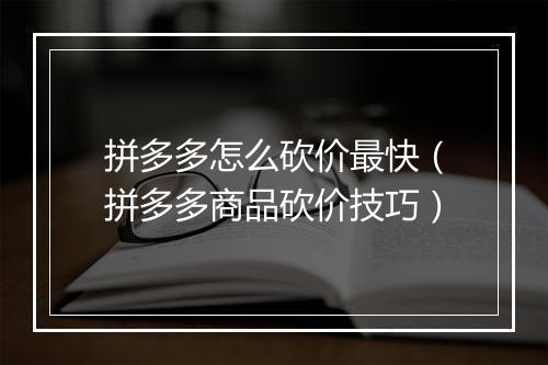 拼多多怎么砍价最快（拼多多商品砍价技巧）