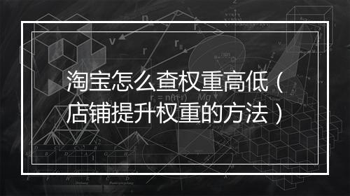 淘宝怎么查权重高低（店铺提升权重的方法）