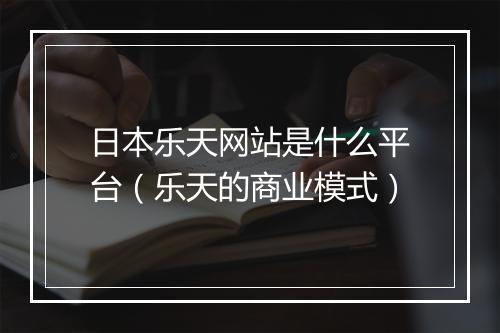 日本乐天网站是什么平台（乐天的商业模式）
