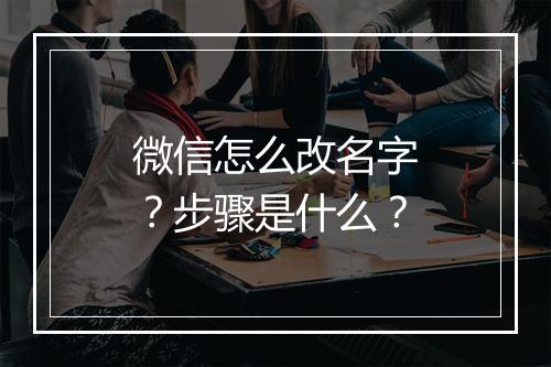 微信怎么改名字？步骤是什么？