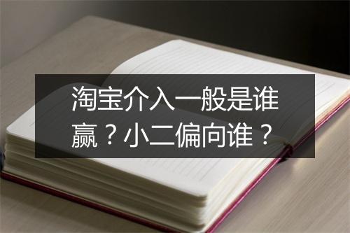 淘宝介入一般是谁赢？小二偏向谁？