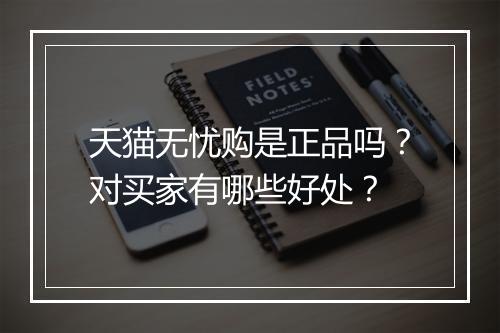 天猫无忧购是正品吗？对买家有哪些好处？