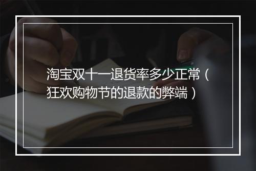 淘宝双十一退货率多少正常（狂欢购物节的退款的弊端）