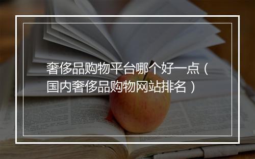 奢侈品购物平台哪个好一点（国内奢侈品购物网站排名）