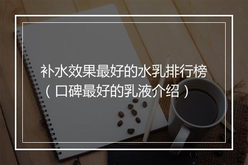 补水效果最好的水乳排行榜（口碑最好的乳液介绍）