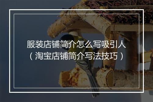 服装店铺简介怎么写吸引人（淘宝店铺简介写法技巧）