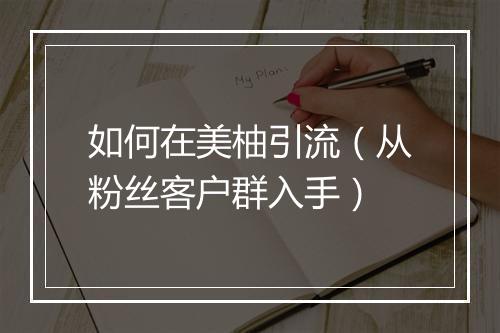 如何在美柚引流（从粉丝客户群入手）