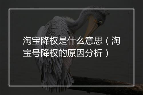 淘宝降权是什么意思（淘宝号降权的原因分析）