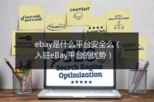 ebay是什么平台安全么（入驻eBay平台的优势）
