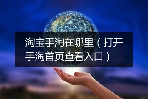 淘宝手淘在哪里（打开手淘首页查看入口）